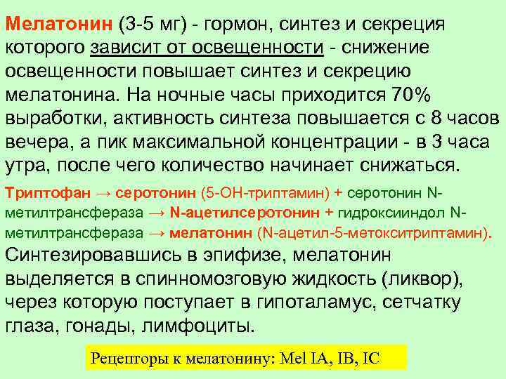 Мелатонин (3 -5 мг) - гормон, синтез и секреция которого зависит от освещенности -