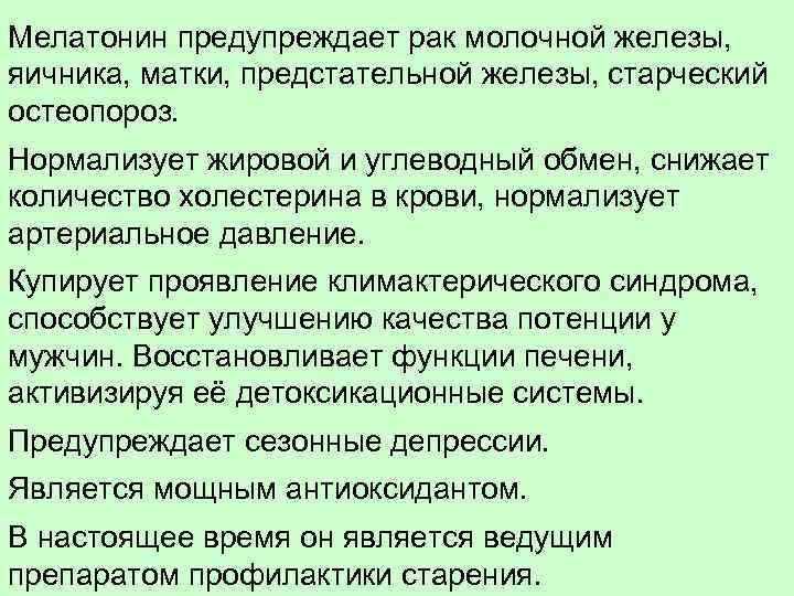 Мелатонин предупреждает рак молочной железы, яичника, матки, предстательной железы, старческий остеопороз. Нормализует жировой и