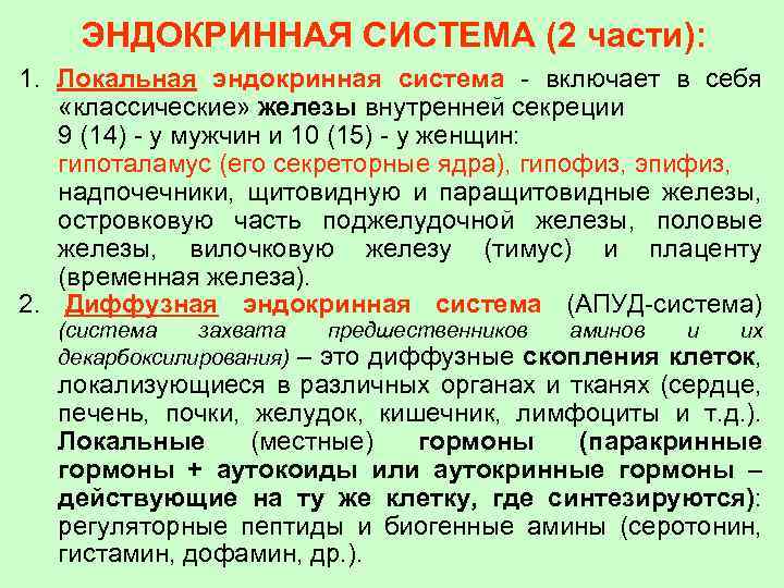 ЭНДОКРИННАЯ СИСТЕМА (2 части): 1. Локальная эндокринная система - включает в себя «классические» железы