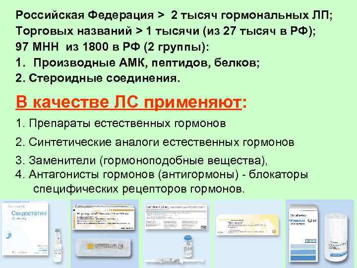 Российская Федерация > 2 тысяч гормональных ЛП; Торговых названий > 1 тысячи (из 27