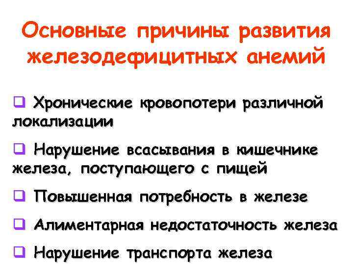 Основные причины развития железодефицитных анемий q Хронические кровопотери различной локализации q Нарушение всасывания в