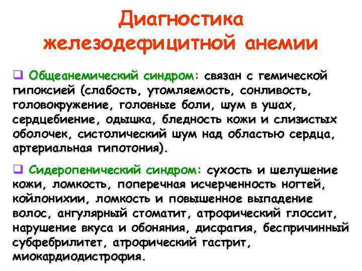 Диагностика железодефицитной анемии q Общеанемический синдром: связан с гемической гипоксией (слабость, утомляемость, сонливость, головокружение,