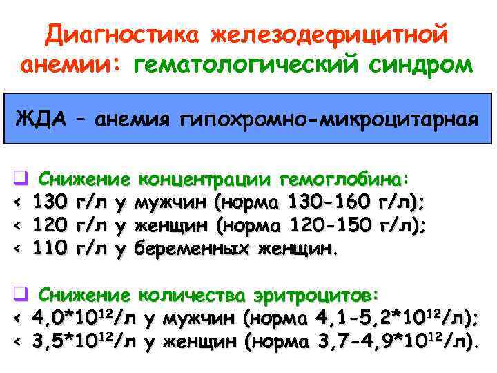 Диагностика железодефицитной анемии: гематологический синдром ЖДА – анемия гипохромно-микроцитарная q Снижение концентрации гемоглобина: <
