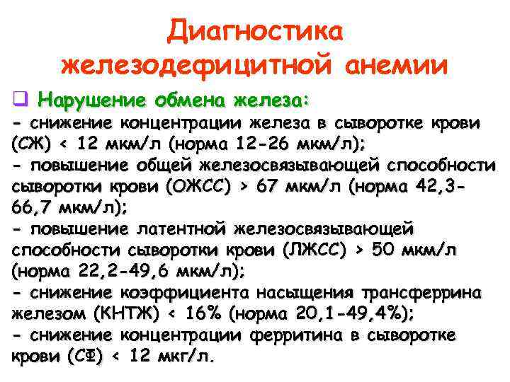 Ожсс. Анализ крови сывороточное железо норма ОЖСС. Общая железосвязывающая способность сыворотки (ОЖСС). Железо ОЖСС трансферрин норма. Сывороточное железо и ОЖСС В норме у детей.