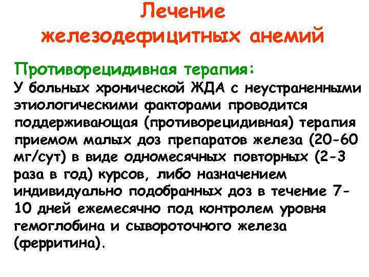 Лечение железодефицитных анемий Противорецидивная терапия: У больных хронической ЖДА с неустраненными этиологическими факторами проводится