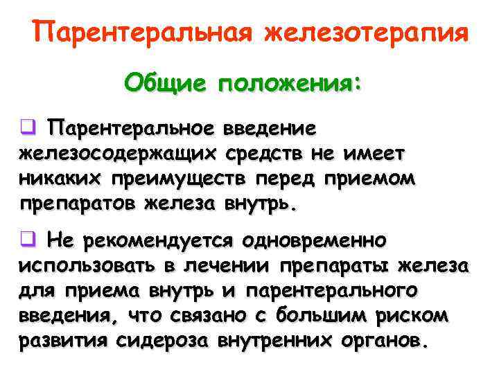 Парентеральная железотерапия Общие положения: q Парентеральное введение железосодержащих средств не имеет никаких преимуществ перед