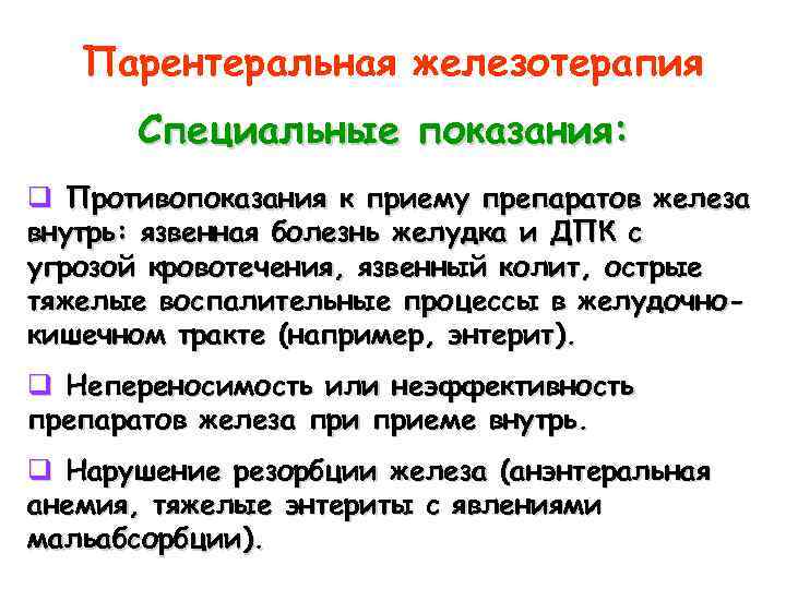 Парентеральная железотерапия Специальные показания: q Противопоказания к приему препаратов железа внутрь: язвенная болезнь желудка