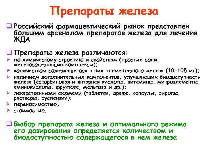Препараты железа q Российский фармацевтический рынок представлен большим арсеналом препаратов железа для лечения ЖДА