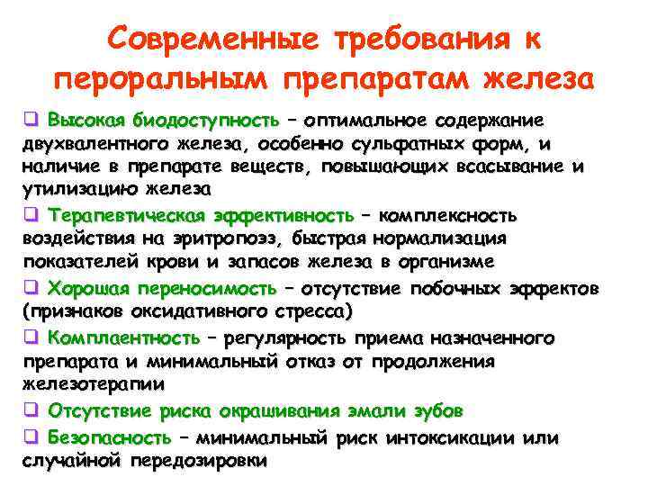 Современные требования к пероральным препаратам железа q Высокая биодоступность – оптимальное содержание двухвалентного железа,