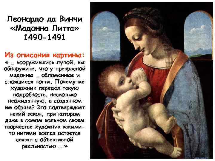 Леонардо да Винчи «Мадонна Литта» 1490 -1491 Из описания картины: « … вооружившись лупой,