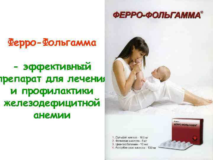 Ферро-Фольгамма - эффективный препарат для лечения и профилактики железодефицитной анемии 