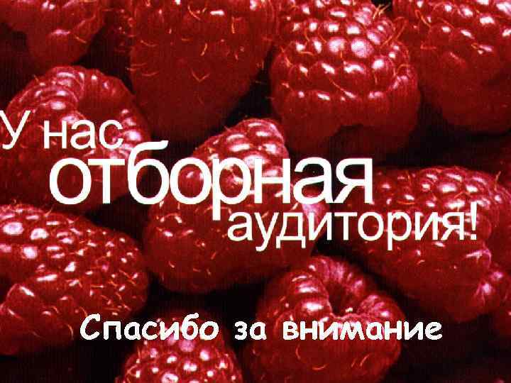 Спасибо за внимание 
