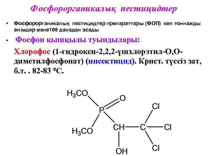 Фосфорорганикалық пестицидтер • Фосфорорганикалық пестицидтер препараттары (ФОП) көп тоннажды өнімдер және 100 данадан асады