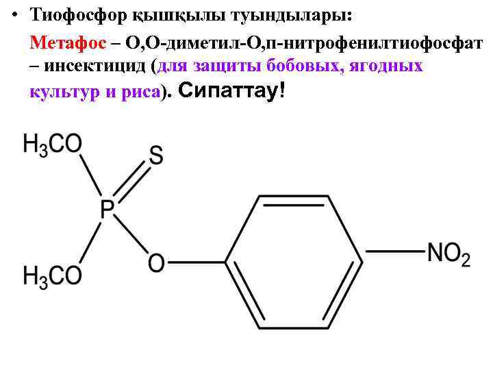  • Тиофосфор қышқылы туындылары: Метафос – О, О-диметил-О, п-нитрофенилтиофосфат – инсектицид (для защиты