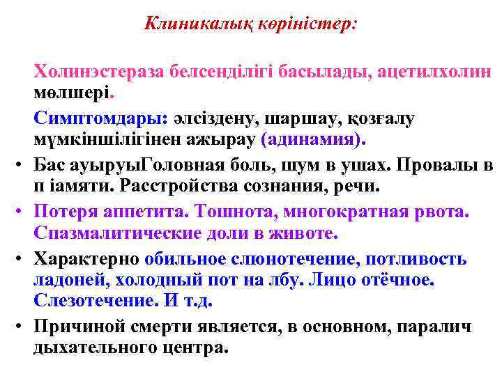 Клиникалық көріністер: • • Холинэстераза белсенділігі басылады, ацетилхолин мөлшері. Симптомдары: әлсіздену, шаршау, қозғалу мүмкіншілігінен