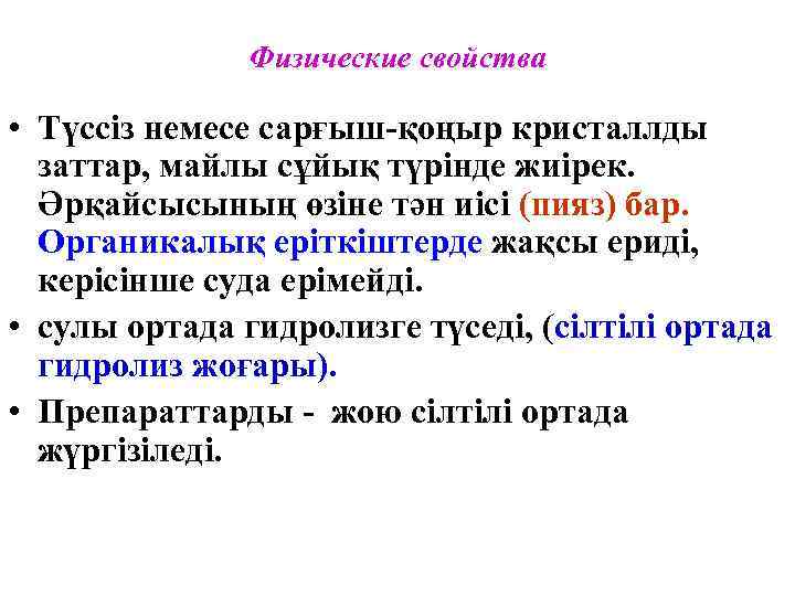 Физические свойства • Түссіз немесе сарғыш-қоңыр кристаллды заттар, майлы сұйық түрінде жиірек. Әрқайсысының өзіне