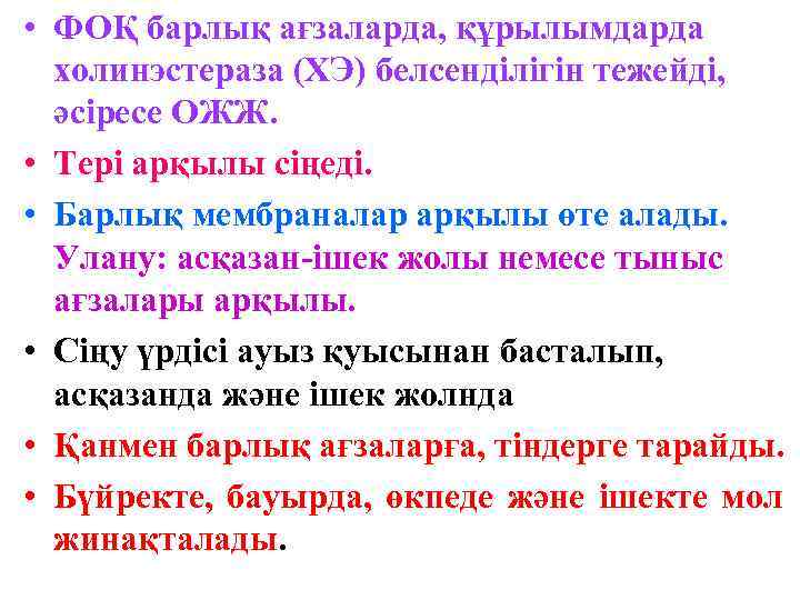  • ФОҚ барлық ағзаларда, құрылымдарда холинэстераза (ХЭ) белсенділігін тежейді, әсіресе ОЖЖ. • Тері