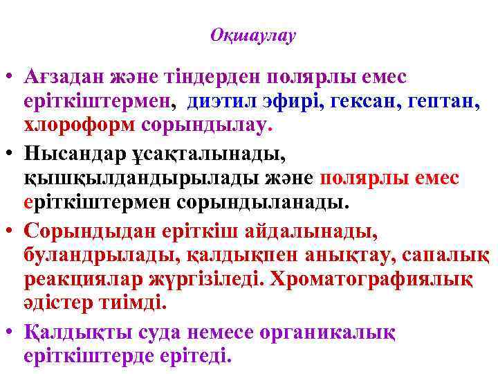 Оқшаулау • Ағзадан және тіндерден полярлы емес еріткіштермен, диэтил эфирі, гексан, гептан, хлороформ сорындылау.