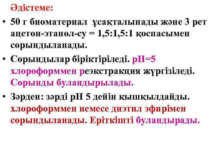 Әдістеме: • 50 г биоматериал ұсақталынады және 3 рет ацетон-этанол-су = 1, 5: 1