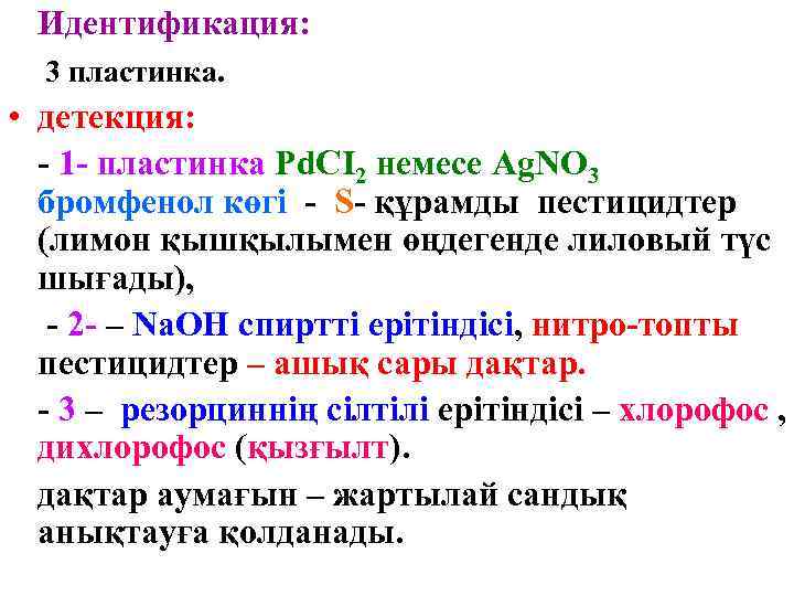 Идентификация: 3 пластинка. • детекция: - 1 - пластинка Pd. CI 2 немесе Ag.