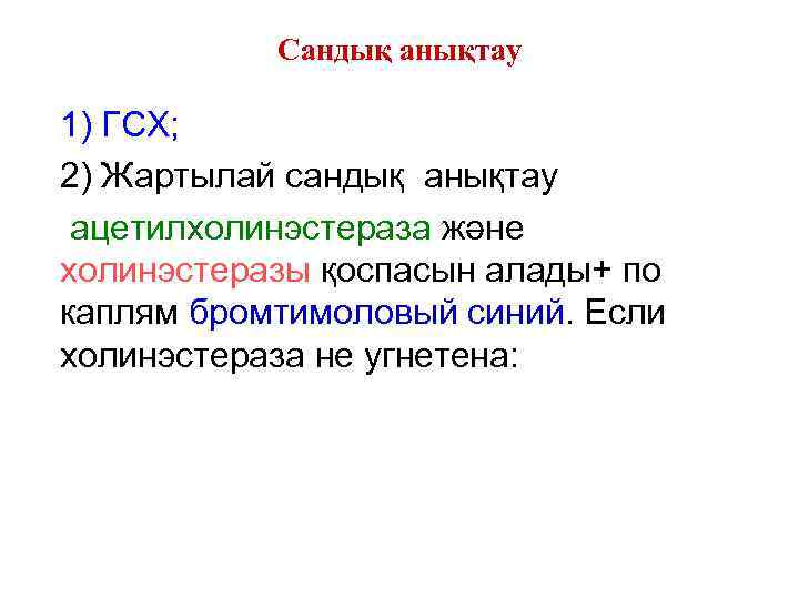 Сандық анықтау 1) ГСХ; 2) Жартылай сандық анықтау ацетилхолинэстераза және холинэстеразы қоспасын алады+ по