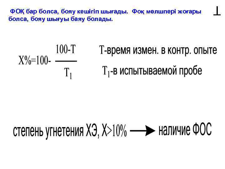 Т ФОҚ бар болса, бояу кешігіп шығады. Фоқ мөлшпері жоғары болса, бояу шығуы баяу