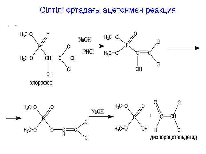 Сілтілі ортадағы ацетонмен реакция • 1 