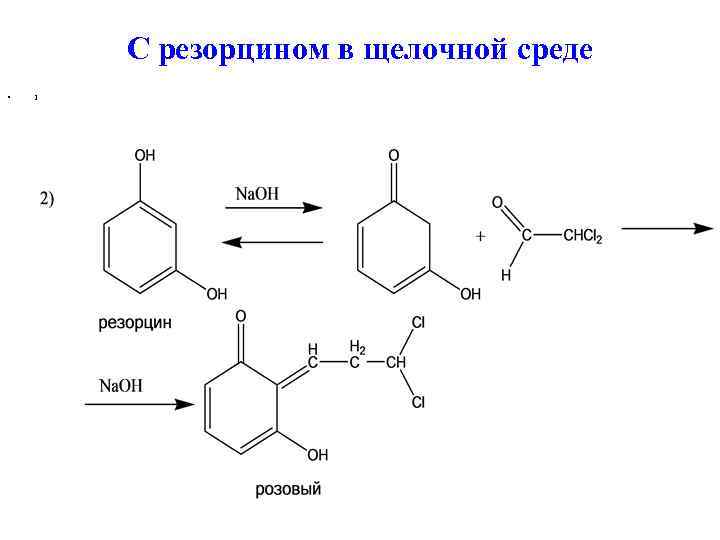 С резорцином в щелочной среде • 1 