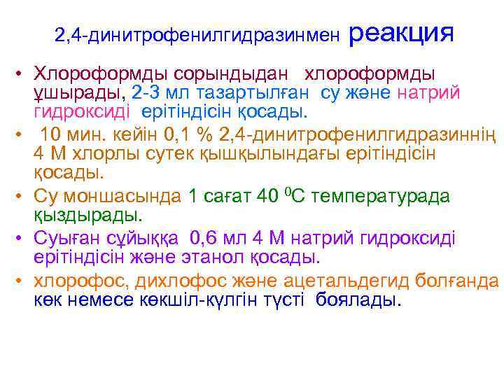 2, 4 -динитрофенилгидразинмен реакция • Хлороформды сорындыдан хлороформды ұшырады, 2 -3 мл тазартылған су