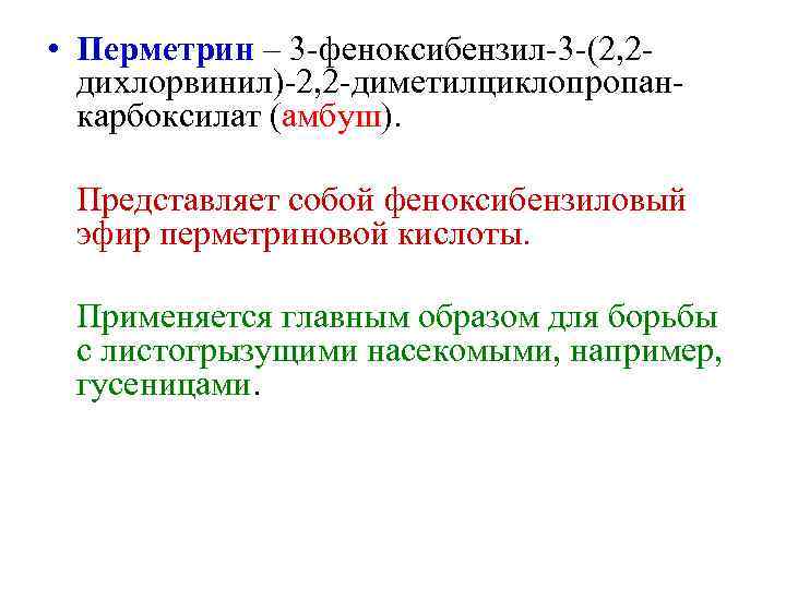  • Перметрин – 3 -феноксибензил-3 -(2, 2 дихлорвинил)-2, 2 -диметилциклопропанкарбоксилат (амбуш). Представляет собой