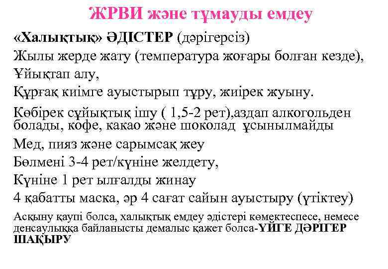  ЖРВИ және тұмауды емдеу «Халықтық» ӘДІСТЕР (дәрігерсіз) Жылы жерде жату (температура жоғары болған