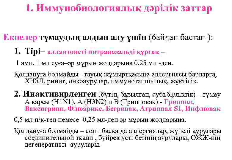 1. Иммунобиологиялық дәрілік заттар Екпелер тұмаудың алдын алу үшін (6 айдан бастап ): 1.