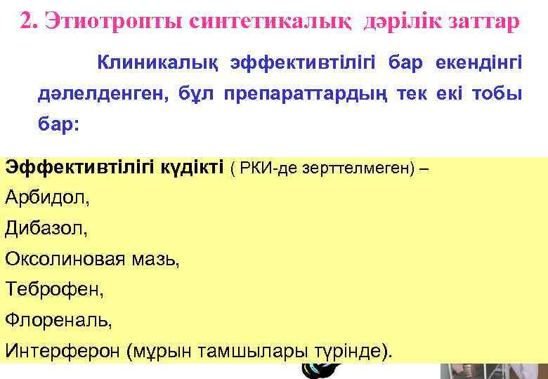 2. Этиотропты синтетикалық дәрілік заттар Клиникалық эффективтілігі бар екендінгі дәлелденген, бұл препараттардың тек екі