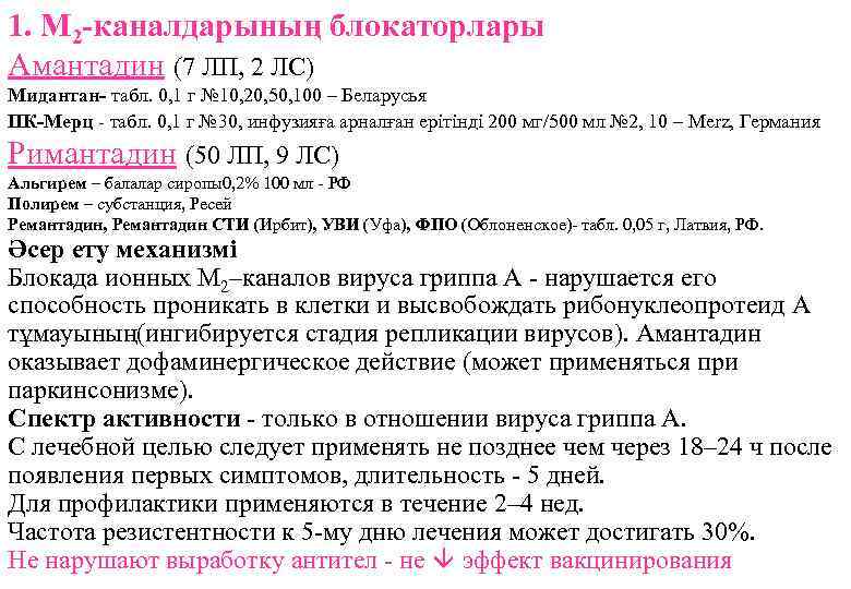 1. М 2 -каналдарының блокаторлары Амантадин (7 ЛП, 2 ЛС) Мидантан- табл. 0, 1