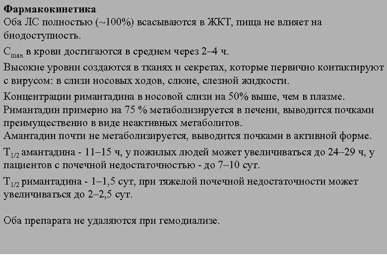 Фармакокинетика Оба ЛС полностью (~100%) всасываются в ЖКТ, пища не влияет на биодоступность. Cmax