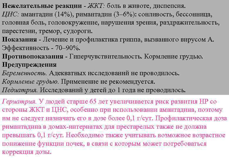 Нежелательные реакции - ЖКТ: боль в животе, диспепсия. ЦНС: амантадин (14%), римантадин (3– 6%):