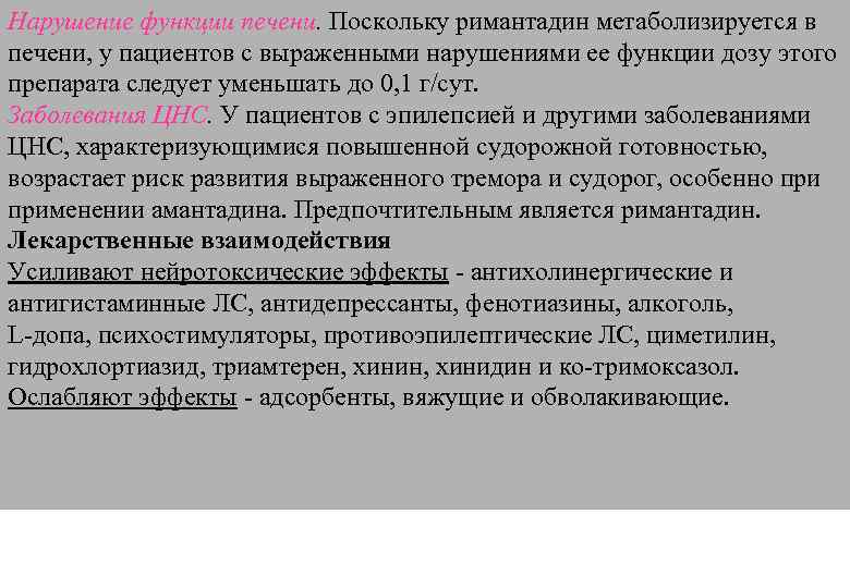 Нарушение функции печени. Поскольку римантадин метаболизируется в печени, у пациентов с выраженными нарушениями ее