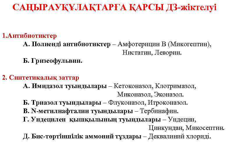  САҢЫРАУҚҰЛАҚТАРҒА ҚАРСЫ ДЗ-жіктелуі 1. Антибиотиктер А. Полиенді антибиотиктер – Амфотерицин В (Микогептин), Нистатин,