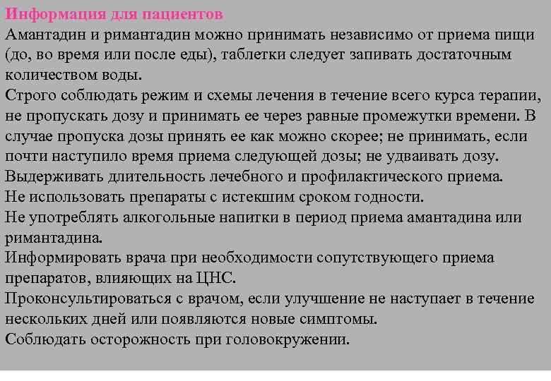 Информация для пациентов Амантадин и римантадин можно принимать независимо от приема пищи (до, во