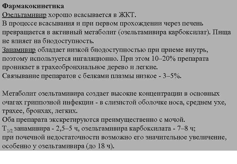 Фармакокинетика Озельтамивир хорошо всасывается в ЖКТ. В процессе всасывания и при первом прохождении через