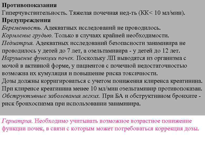 Противопоказания Гиперчувствительность. Тяжелая почечная нед-ть (КК< 10 мл/мин). Предупреждения Беременность. Адекватных исследований не проводилось.