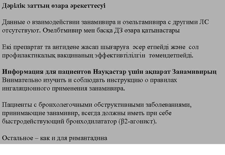 Дәрілік заттың өзара әрекеттесуі Данные о взаимодействии занамивира и озельтамивира с другими ЛС отсутствуют.