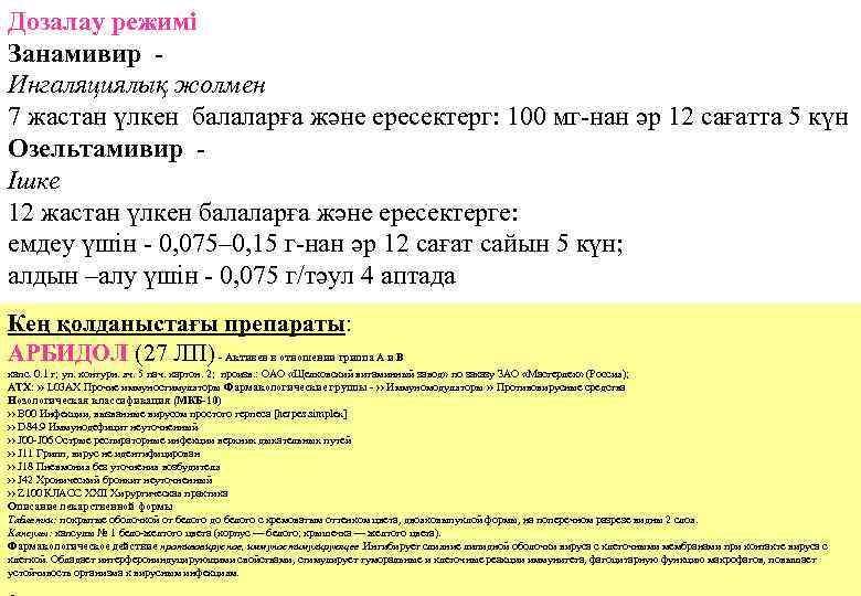 Дозалау режимі Занамивир Ингаляциялық жолмен 7 жастан үлкен балаларға және ересектерг: 100 мг-нан әр