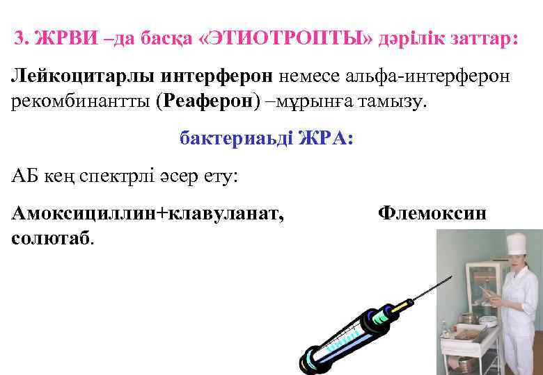 3. ЖРВИ –да басқа «ЭТИОТРОПТЫ» дәрілік заттар: Лейкоцитарлы интерферон немесе альфа-интерферон рекомбинантты (Реаферон) –мұрынға