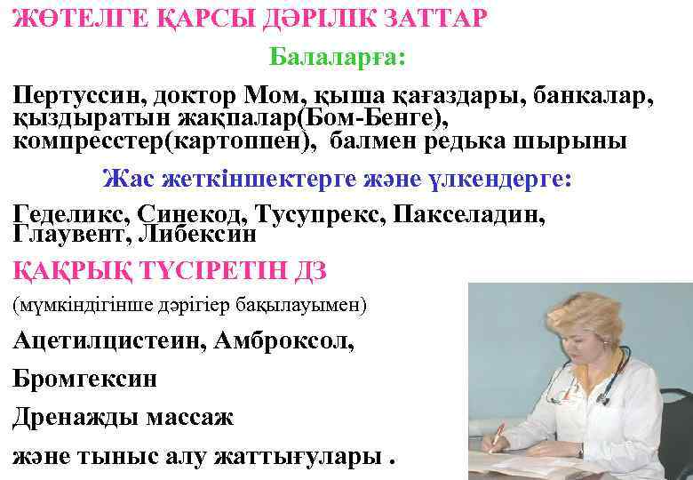 ЖӨТЕЛГЕ ҚАРСЫ ДӘРІЛІК ЗАТТАР Балаларға: Пертуссин, доктор Мом, қыша қағаздары, банкалар, қыздыратын жақпалар(Бом-Бенге), компресстер(картоппен),