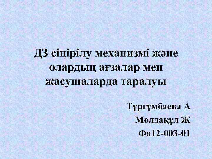 ДЗ сіңірілу механизмі және олардың ағзалар мен жасушаларда таралуы Тұрғұмбаева А Молдақұл Ж Фа
