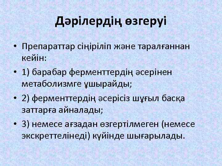 Дәрілердің өзгеруі • Препараттар сіңіріліп және таралғаннан кейін: • 1) барабар ферменттердің әсерінен метаболизмге