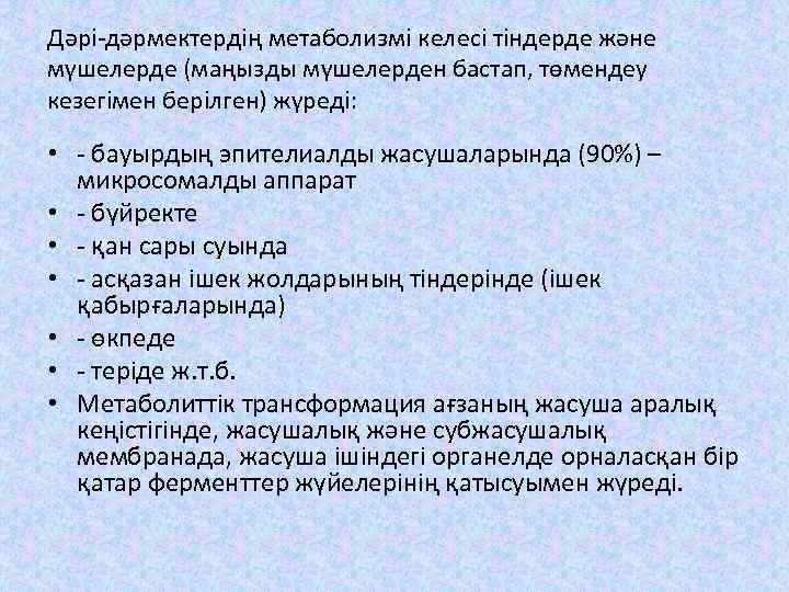 Дәрі-дәрмектердің метаболизмі келесі тіндерде және мүшелерде (маңызды мүшелерден бастап, төмендеу кезегімен берілген) жүреді: •