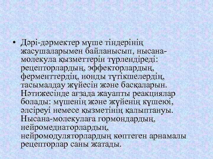  • Дәрі-дәрмектер мүше тіндерінің жасушаларымен байланысып, нысанамолекула қызметтерін түрлендіреді: рецепторлардың, эффекторлардың, ферменттердің, ионды
