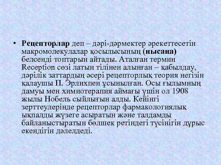  • Рецепторлар деп – дәрі-дәрмектер әрекеттесетін макромолекулалар қосылысының (нысана) белсенді топтарын айтады. Аталған